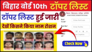Bihar Board 10th Topper List 2025: बिहार बोर्ड टॉपर लिस्ट हुई जारी, देखें सभी टॉपर्स के नाम और नंबर जाने हमारे वेबसाइट पर