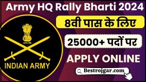 Army HQ Rally Bharti 2024: इंडियन आर्मी में निकली 25000 पदों पर 8वीं पास के लिए बंपर भर्तियां, ऐसे जाने पूरी जानकारी हमारे वेबसाइट पर 