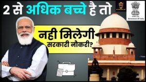 RRB Group D Admit Card: इस तरह एडमिट कार्ड डाउनलोड करें 2022, बहुत बड़ी खबर 1 Supreme Courts New Judgement On Government Job: सरकारी नौकरी पाने वालों को सुप्रीम कोर्ट ने दिया 440 वॉल्ट का झटका, कर लिये है 2 से अधिक बच्चे तो नहीं मिलेगी सरकारी नौकरी, जाने पूरी जानकारी