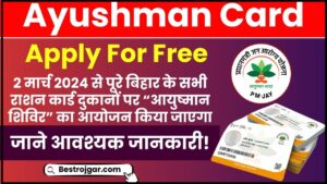 Ayushman Card Apply For Free: 2 मार्च 2024 से पूरे बिहार के सभी राशन कार्ड दुकानों पर “आयुष्मान शिविर” का आयोजन किया जाएगा और जाने पूरी जानकारी 2 Ayushman Card Apply For Free