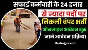 Rajasthan Safai Karamchari Bharti 2024: राजस्थान सफाई कर्मचारी भर्ती 2024, 24 हजार+ पदों पर ऑनलाइन करें और जाने पूरी जानकारी हमारे वेबसाइट पर