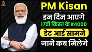 PM Kisan Installment Date Realsed: पीएम किसान योजना 17वीं किस्त का तारीख जारी, इन किसानों को मिलेगा ₹4000 जाने पूरी जानकारी हमारे वेबसाइट पर 2 PM Kisan Installment Date Realsed