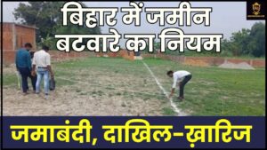 Bihar Land Distribution News 2024: बिहार में जमीन बंटवारे का ये भी है एक तरीका, बस करना होगा कोरे कागज का इंतजाम 2 Bihar Land Distribution News 2024