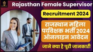 Rajasthan Female Supervisor Recruitment 2024: राजस्थान महिला पर्यवेक्षक भर्ती 2024 ऑनलाइन आवेदन आधिकारिक अधिसूचना जारी जाने क्या है पूरी जानकारी हमारे वेबसाइट पर 2 Rajasthan Female Supervisor Recruitment 2024