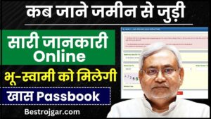 PM Ayushman Mitra Rojgar Yojana : 12वीं पास को गांव में ही मिलेगी नौकरी, 1 लाख पदों पर बिना परीक्षा भर्ती, जाने पूरी अपडेट - 6 Bihar Land Owner Passbook 2024: जमीन संबंधी विवादों को खत्म करने के लिए मिलेगी विशेष प्रकार की पासबुक, सरकार ने उठाया बड़ा कदम जाने क्या है पूरी रिपोर्ट