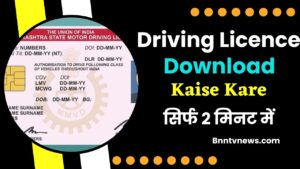Driving Licence Download Kaise Kare 2024 : घर बैठे चुटकियो में डाउनलोड करे अपना ड्राईविंग लाईसेंस देखे यहाँ से Full Information