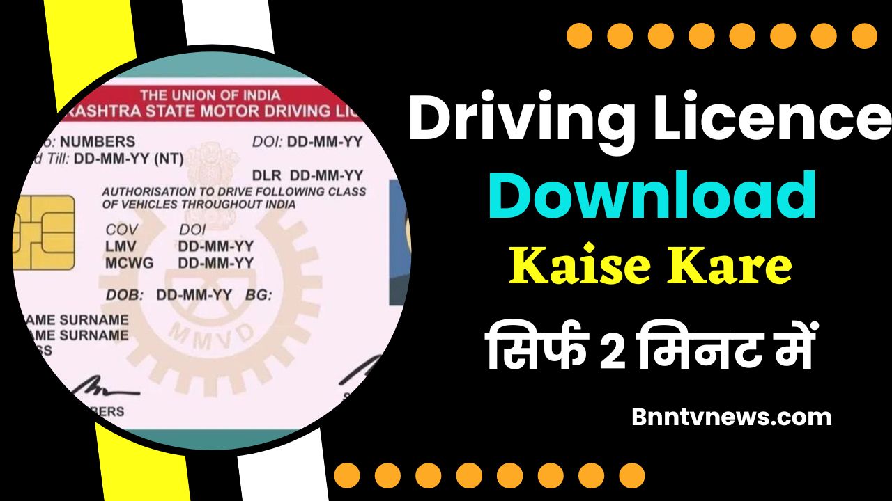 Driving Licence Download Kaise Kare 2024 : घर बैठे चुटकियो में डाउनलोड करे अपना ड्राईविंग लाईसेंस देखे यहाँ से Full Information 1 Driving Licence Download Kaise Kare