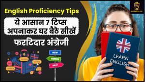 English Proficiency Tips: ये आसान 7 टिप्स अपनाकर घर बैठे सीखें फर्राटेदार अंग्रेजी जाने हमारे वेबसाइट पर 2 English Proficiency Tips