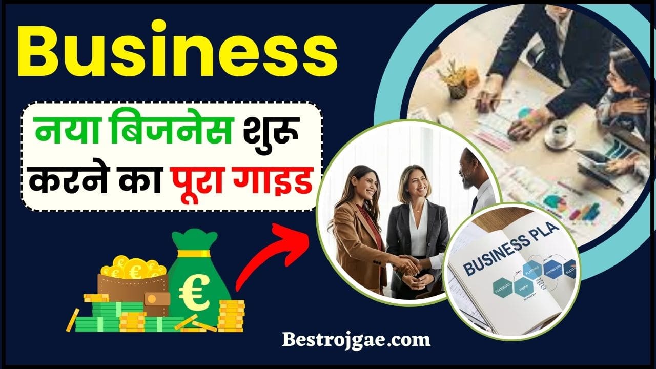 Business Kaise Shuru Karen 2024