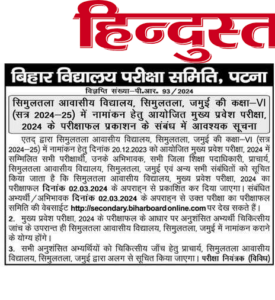 Simultala Awasiya Vidyalaya Entrance Exam Result 2024