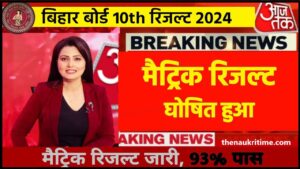 BSEB Bihar Board 10th result 2024 : मैट्रिक के नतीजे जारी, New Link से देखें रिजल्ट @biharboardonline.com देखे यहाँ से Full Information