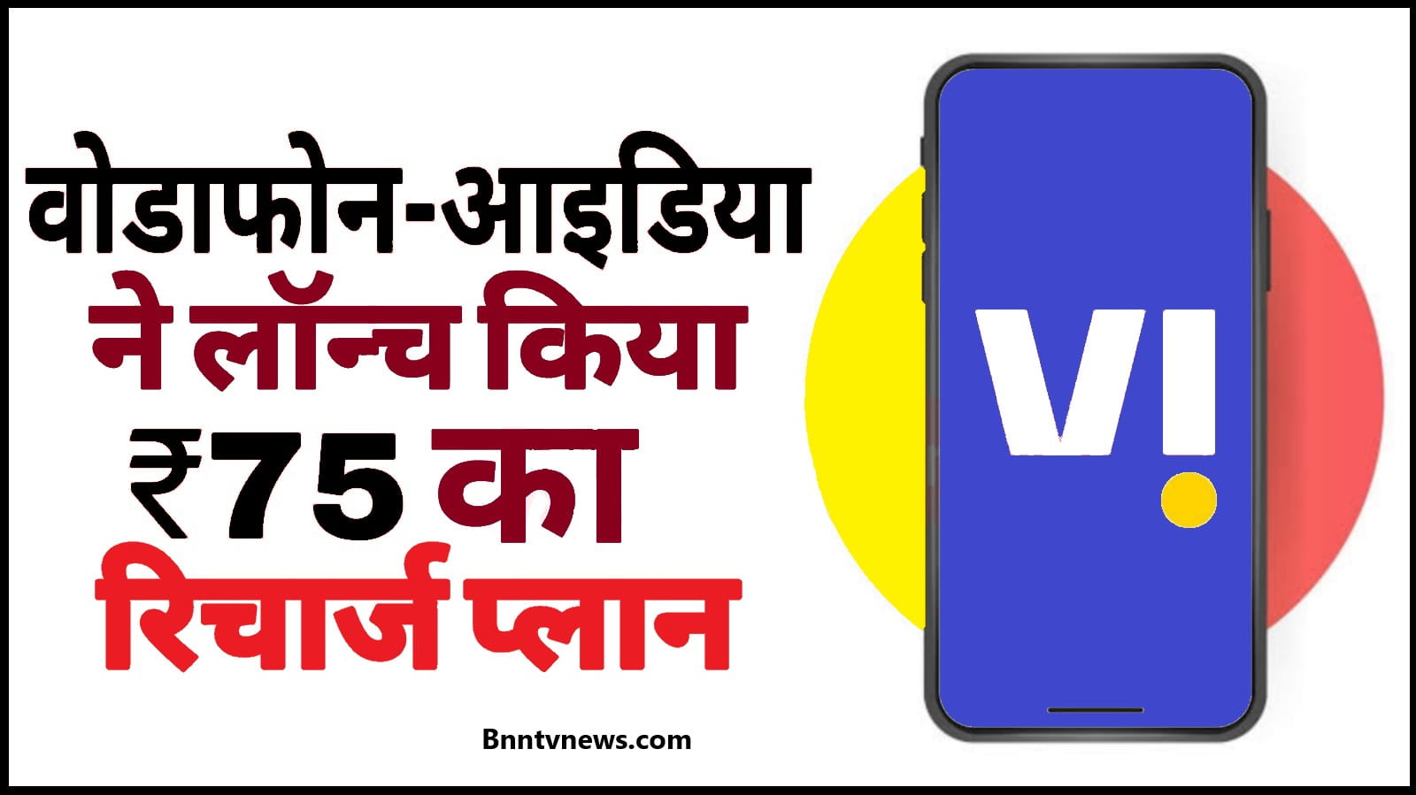 Vodafone or Idea Recharge Plan 2024 : Vodafone- Idea ने लांच किया 75 रुपया का रिचार्ज प्लान, मिलेगा अब इतना फायदा देखे यहाँ से Full Information 1 Vodafone or Idea Recharge Plan