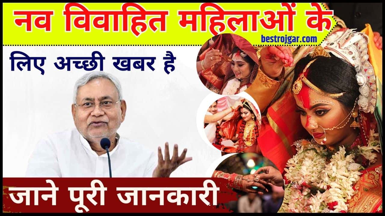 Bihar Mukhyamantri Kanya Vivah Yojana 2025, Form PDF Download – बिहार मुख्यमत्री कन्या विवाह योजना आवेदन 2 Bihar Mukhyamantri Kanya Vivah Yojana