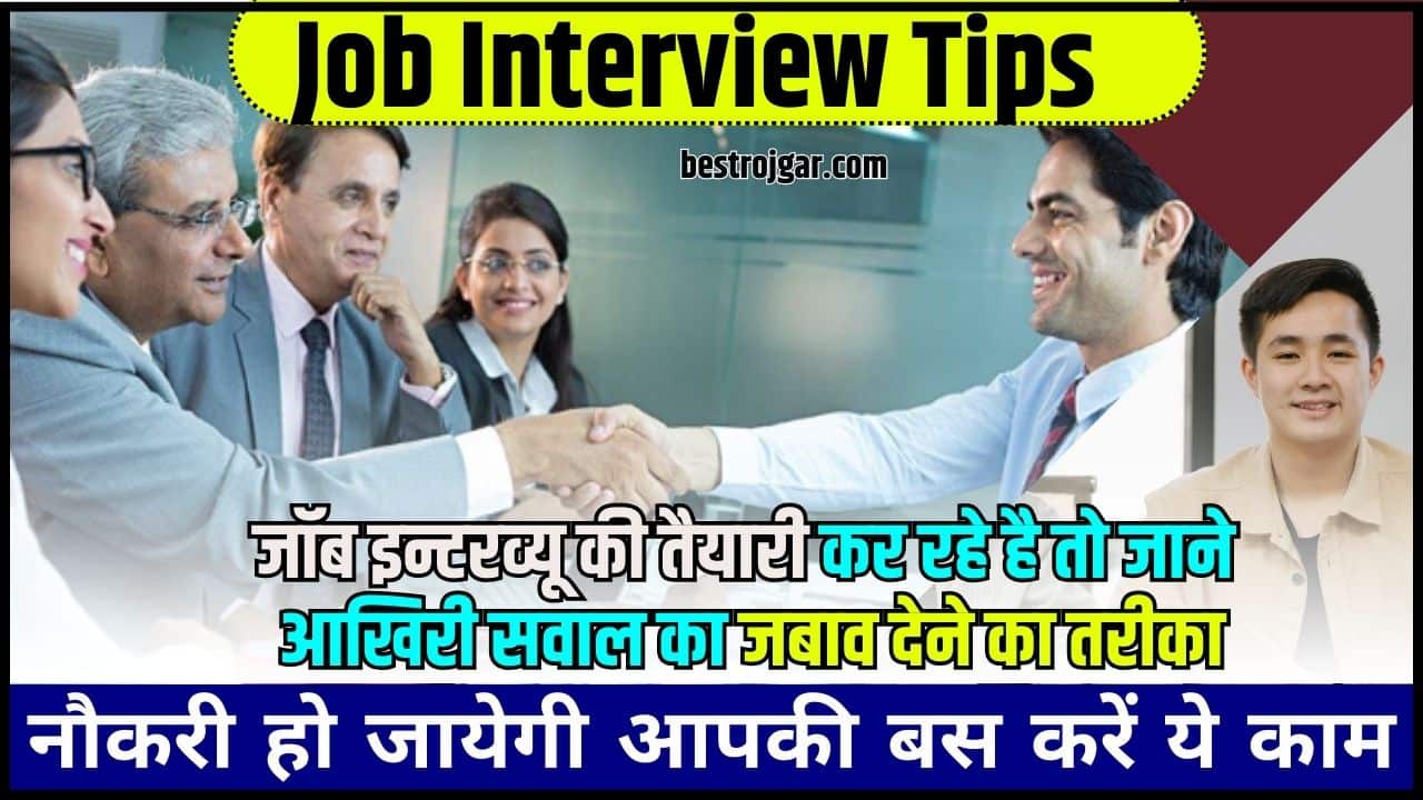 Job Interview Tips 2024: जॉब इन्टरव्यू की तैयारी कर रहे है तो जाने आखिरी सवाल का जबाव देने का तरीका, नौकरी हो जायेगी आपकी बस करें ये काम? 1 Job Interview Tips