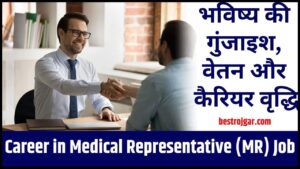 Sahara India Refund Money: सहारा इंडिया में फंसे पैसे को लेकर आज कोर्ट ने किया बड़ी ऐलान। 2 Career in Medical Representative (MR) Job 2024: भविष्य की गुंजाइश, श्री वेतन और कैरियर वृद्धि