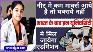Railway Group D New Vacancy 2024 : 10वीं पास युवाओं के लिए रेलवे ग्रुप डी की नई भर्ती जारी, जाने भर्ती की पूरी अपडेट यहाँ 1 MBBS Admission With Low NEET Marks 2024: नीट मे कम मार्क्स आये है तो घबराये नहीं, भारत के बाद इन यूनिवर्सिटी मे मिल जायेगा एडमिशन