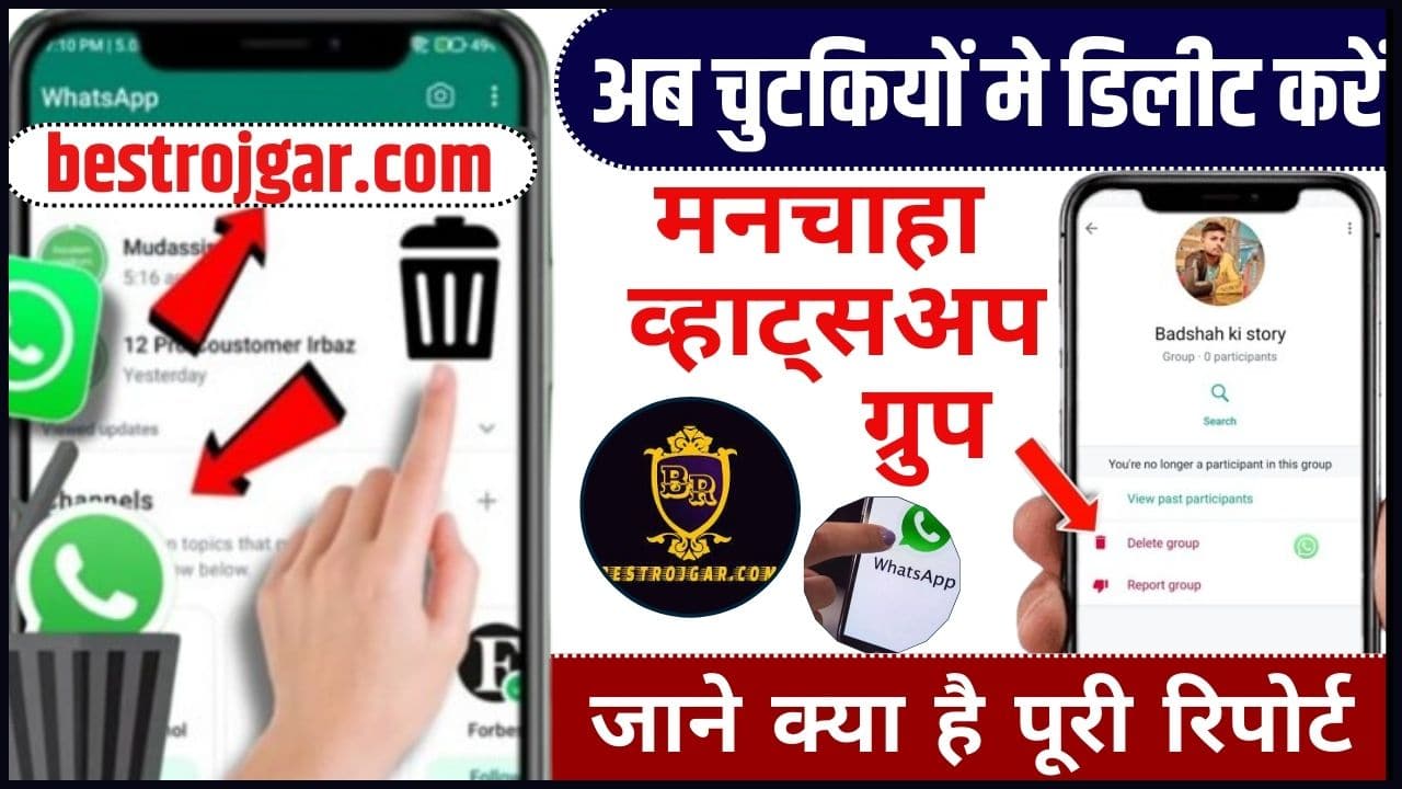 How To Delete Whatsapp Group 2024: अब चुटकियों मे डिलीट करें मनचाहा व्हाट्सअप ग्रुप, जाने क्या है पूरी रिपोर्ट 1 How To Delete Whatsapp Group