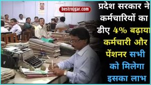 Bihar ITI 2nd Round Seat परिणाम 2023, II चयन सूची आईटीआई में प्रवेश के लिए जारी की गई 3 DA Hike Latest Update 2024: प्रदेश सरकार ने कर्मचारियों का डीए 4% बढ़ाया, कर्मचारी और पेंशनर सभी को मिलेगा इसका लाभ