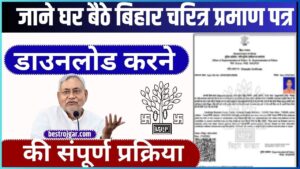 New List Of Pm Awas Yojana 2024 : पीएम आवास योजना के लाभार्थियों की नई सूची जारी, जल्दी मिलेंगे 120000 ,जाने पूरी अपडेट 6 Bihar Character Certificate Download PDF 2024: – जाने घर बैठे बिहार चरित्र प्रमाण पत्र डाउनलोड करने की संपूर्ण प्रक्रिया?