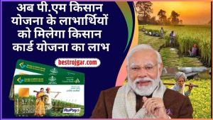 Train Ticket 2023: ट्रेन से सफर करने वालों के लिए खुशखबरी, अब इन लोगों को किराए में मिलेगी बड़ी छूट, जानिए कौन-कौन है इसके पात्र? 3 Kisan Credit Card Latest Update 2024: अब पी.एम किसान योजना के लाभार्थियों को मिलेगा किसान कार्ड योजना का लाभ, जाने क्या है पूरी रिपोर्ट?