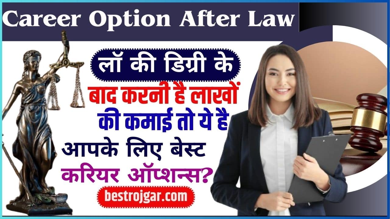 Career Option After Law 2024: लॉ की डिग्री के बाद करनी है लाखों की कमाई तो ये है आपके लिए बेस्ट करियर ऑप्शन्स? 1 Career Option After Law