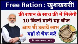 Free Ration 2024 : खुशखबरी! फ्री राशन के साथ फ्री में मिलेगी 10 किलो वाली यह चीज, अगर आपके पास भी है राशन कार्ड, तो आप भी उठायें लाभ और देखे यहाँ से Full Information