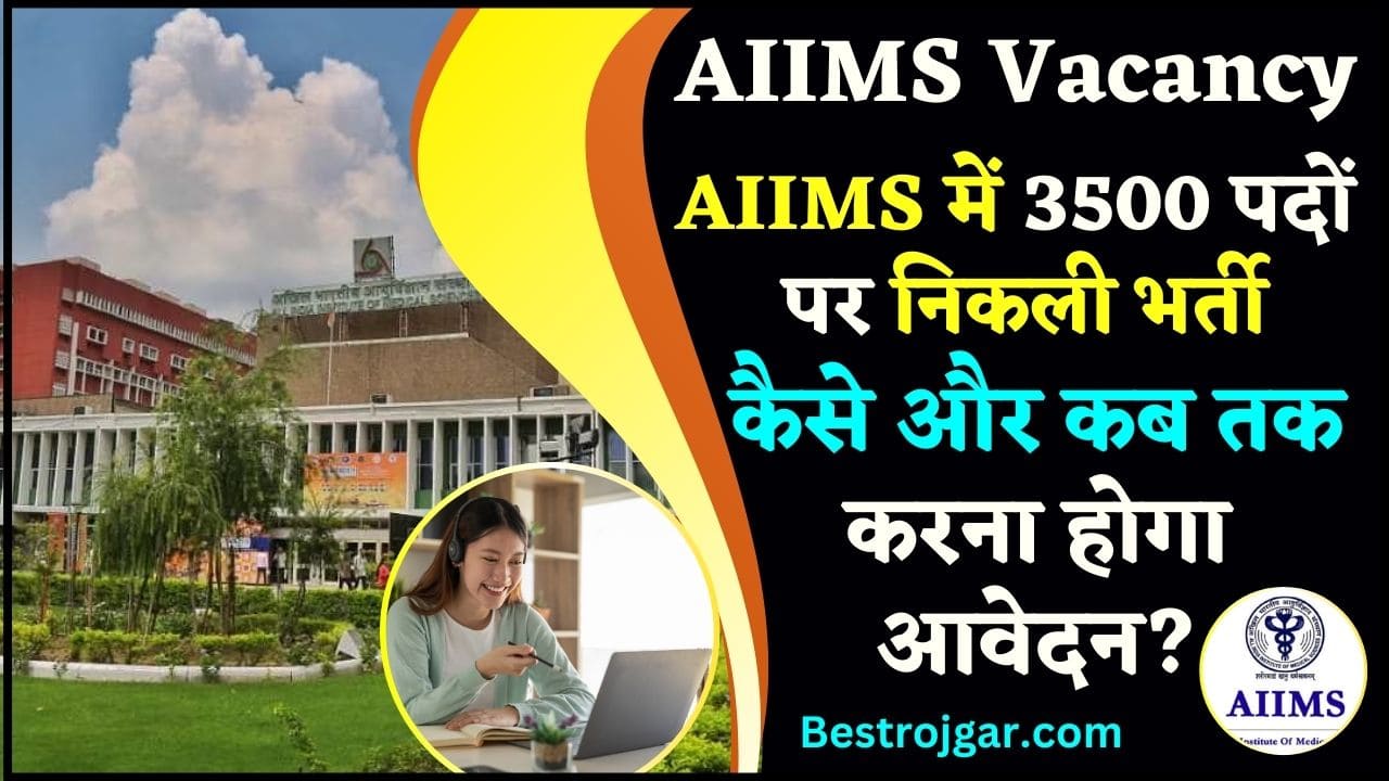 AIIMS Vacancy 2024 : AIIMS में 3500 पदों पर निकली भर्ती ,जाने कैसे और कब तक करना होगा आवेदन? 2 AIIMS Vacancy 2024