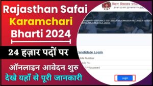 Rajasthan Safai Karamchari Bharti 2024 : राजस्थान सफाई कर्मचारी भर्ती 2024, 24 हजार+ पदों पर ऑनलाइन करें और देखे यहाँ से Full Information