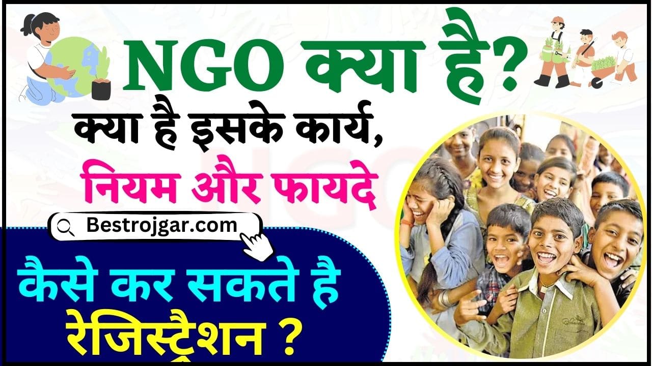 What is NGO 2024 : एनजीओ क्या है, क्या है इसके कार्य, नियम और फायदे और कैसे कर सकते है रेजिस्ट्रैशन 2 What is NGO