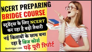 Mantra Morpho Rd Service Download 2022: If your fingerprint is not working then it will work – Very Useful 3 Ncert Preparing Bridge Course 2024 : स्टूडेंट्स के लिए NCERT कर रहा है बड़ी तैयारी, नई किताबों के साथ बना रहा है ब्रिज कोर्स, जाने पूरी अपडेट यहाँ से