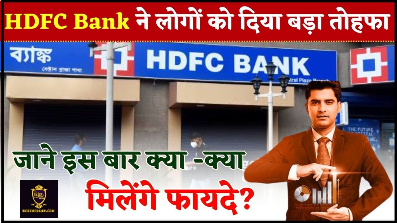 HDFC Bank FD Rates 2024 : HDFC बैंक ने ग्राहकों को दिया दूसरी बार बड़ी खुशखबरी, जाने इस बार क्या -क्या मिलेंगे फायदे ? 2 HDFC Bank FD Rates 2024