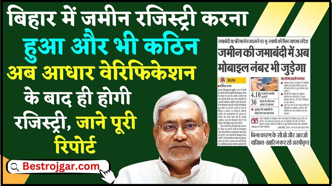 Bihar Jamabandi Verification 2024 : बिहार में जमीन रजिस्ट्री करना हुआ और भी कठिन, अब आधार वेरिफिकेशन के बाद ही होगी रजिस्ट्री, जाने पूरी रिपोर्ट 2 Bihar Jamabandi Verification 2024