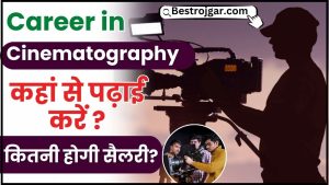 Sahara Money Refund Update 2025 : सहारा निवेशकों को पैसा ब्याज समेत मिलेगा , नोटिस हुआ जारी 1 Career in Cinematography 2024 : सिनेमेटोग्राफी में करियर कैसे बनाएं, कहां से पढ़ाई करें और कितनी होगी सैलरी ?