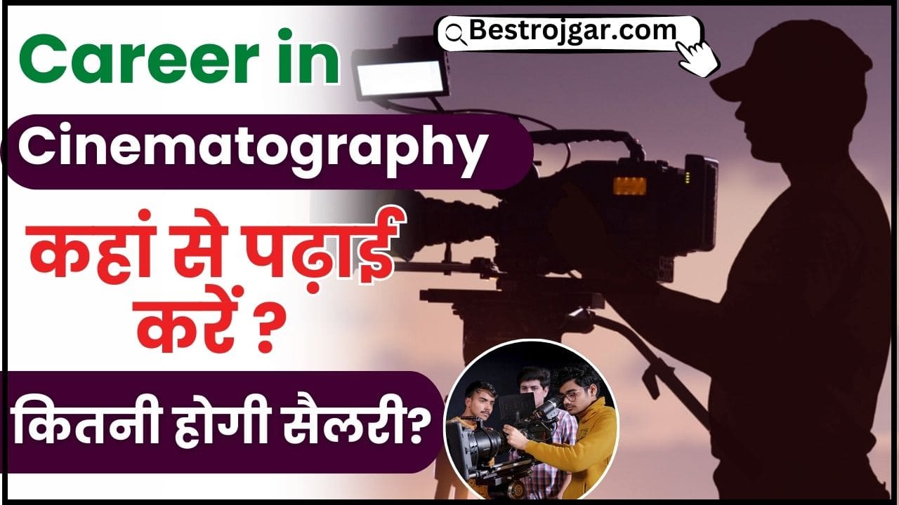 Career in Cinematography 2024 : सिनेमेटोग्राफी में करियर कैसे बनाएं, कहां से पढ़ाई करें और कितनी होगी सैलरी ? 2 Career in Cinematography