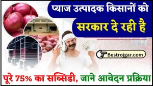 DSSSB Recruitment 2022 - दिल्ली अधीनस्थ सेवा चयन बोर्ड भर्ती 2022 1 Bihar Pyaj Bhandaran Yojana 2024-25 : प्याज उत्पादक किसानों को सरकार दे रही है पूरे 75% का सब्सिडी, जाने आवेदन प्रक्रिया