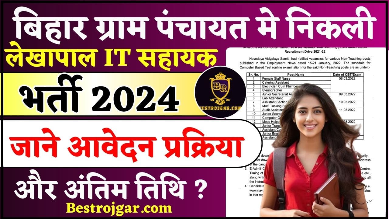 Bihar Lekhapal IT Sahayak Vacancy 2024 : बिहार ग्राम पंचायत मे आई लेखापाल IT सहायक भर्ती, जाने आवेदन प्रक्रिया और अंतिम तिथि ? 2 Bihar Lekhapal IT Sahayak Vacancy 2024