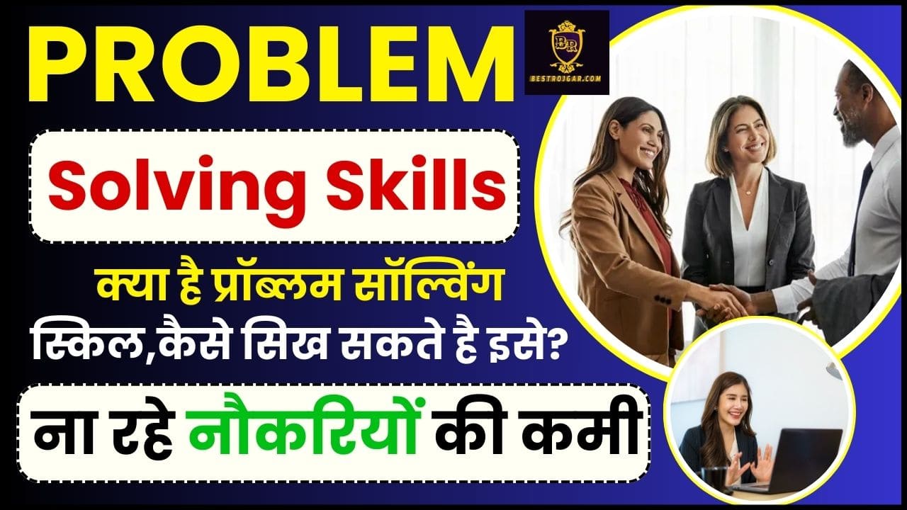 Problem Solving Skills 2024– क्या है प्रॉब्लम सॉल्विंग स्किल, कैसे सिख सकते है इसे ताकि ना रहे नौकरियों की कमी, जाने पूरी रिपोर्ट 2 Problem Solving Skills