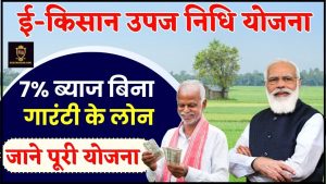 UP TGT PGT Recruitment 2022: 15500+ Vacancies, Salary – 45000+, ऐसे करें आवेदन 6 E-Kisan Upaj Nidhi Yojana 2024 : ई-किसान उपज निधि से 7% ब्याज बिना गारंटी के लोन, जाने पूरी योजना