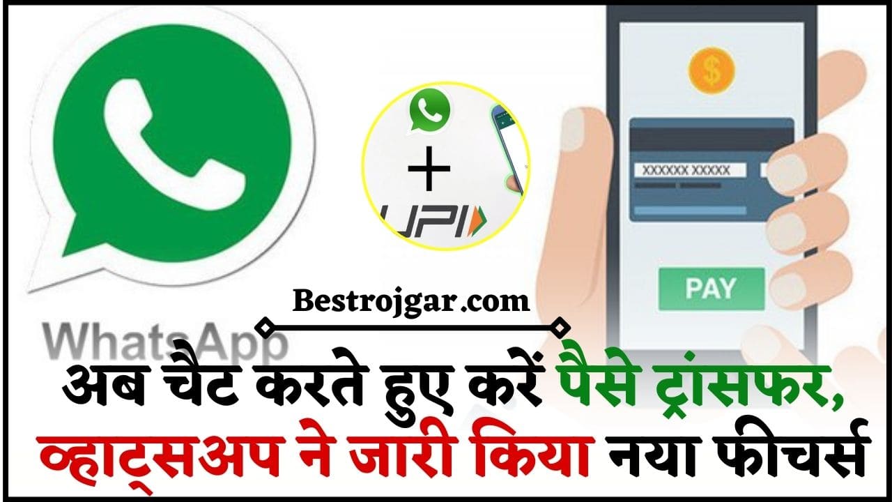 WhatsApp Chat UPI link 2024 : अब चैट करते हुए करें पैसे ट्रांसफर, व्हाट्सअप ने जारी किया नया फीचर्स जाने पूरी अपडेट 2 WhatsApp Chat UPI link