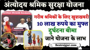BSSC And BPSC Recruitment 2024 : BSSC और BPSC में होगी 15610 पदों पर भर्ती, पंचायत सचिव व LDC समेत ये होंगे पद, जाने पूरी रिपोर्ट 6 Antyodaya Shramik Suraksha Yojana 2024 : गरीब श्रमिकों के लिए खुशखबरी अंत्योदय श्रमिक सुरक्षा योजना के तहत 10 लाख रुपये का मुफ्त बीमा, जाने पूरी योजना