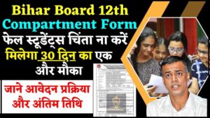 BPNL Bharti 2022 : BPNL Recruitment 2022 भारतीय पशुपालन निगम लिमिटेड भर्ती 747 पद 3 Bihar Board 12th Compartment Form 2024 – कंपार्टमेंटल परीक्षा के लिए आवेदन इस दिन से होगी शुरू, जाने क्या होगी आवेदन प्रक्रिया ?