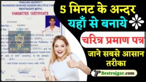 Sahara India Refund Payment: सहारा इंडिया में फसा पैसा मिलना हुआ शुरू यहां से निकाली सिर्फ 5 सेकंड में New Direct Best लिंक 2 Character Certificate Online Apply 2024: बिहार के किसी भी जिले का अब चरित्र प्रमाण पत्र बनायें ,जाने ऑनलाइन आवेदन ली प्रक्रिया