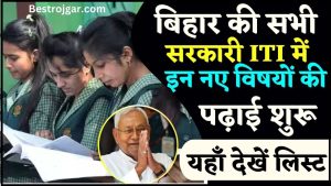 RPF Bharti- 10306+ पदों पर जल्द ही सरकारी नौकरी की भर्ती होगी 3 Bihar ITI Rules 2024 : बिहार की सभी सरकारी ITI में इन नए विषयों की पढ़ाई शुरू, यहाँ से देखें लिस्ट