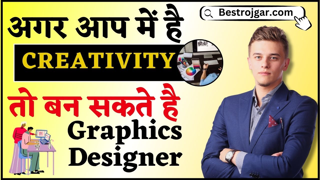 Career in Graphics Designing Course 2024 : अगर आप में है क्रिएटिविटी तो आज ही करें यह कोर्स, मिलेगी शानदार सैलरी वाली जॉब 2 Career in Graphics Designing Course