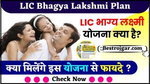 Union Bank of India car loan 2023 : यूनियन बैंक ऑफ़ इंडिया कार लोन कैसे लें ? जाने पूरा प्रोसेस- 6 LIC Bhagya Lakshmi Plan 2024 – LIC भाग्य लक्ष्मी योजना क्या है? जाने किसे और क्या मिलेंगे इस योजना से फायदे ?