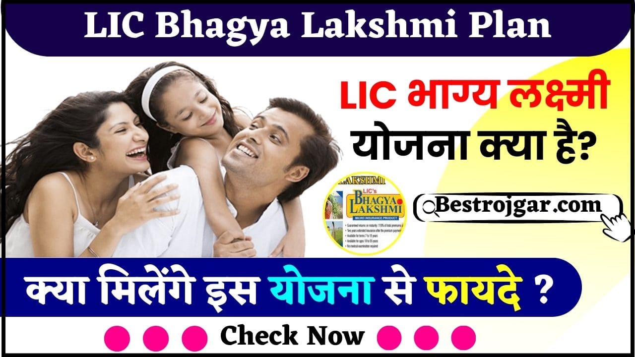 LIC Bhagya Lakshmi Plan 2024 - LIC भाग्य लक्ष्मी योजना क्या है? जाने किसे और क्या मिलेंगे इस योजना से फायदे ? 2 LIC Bhagya Lakshmi Plan 2024