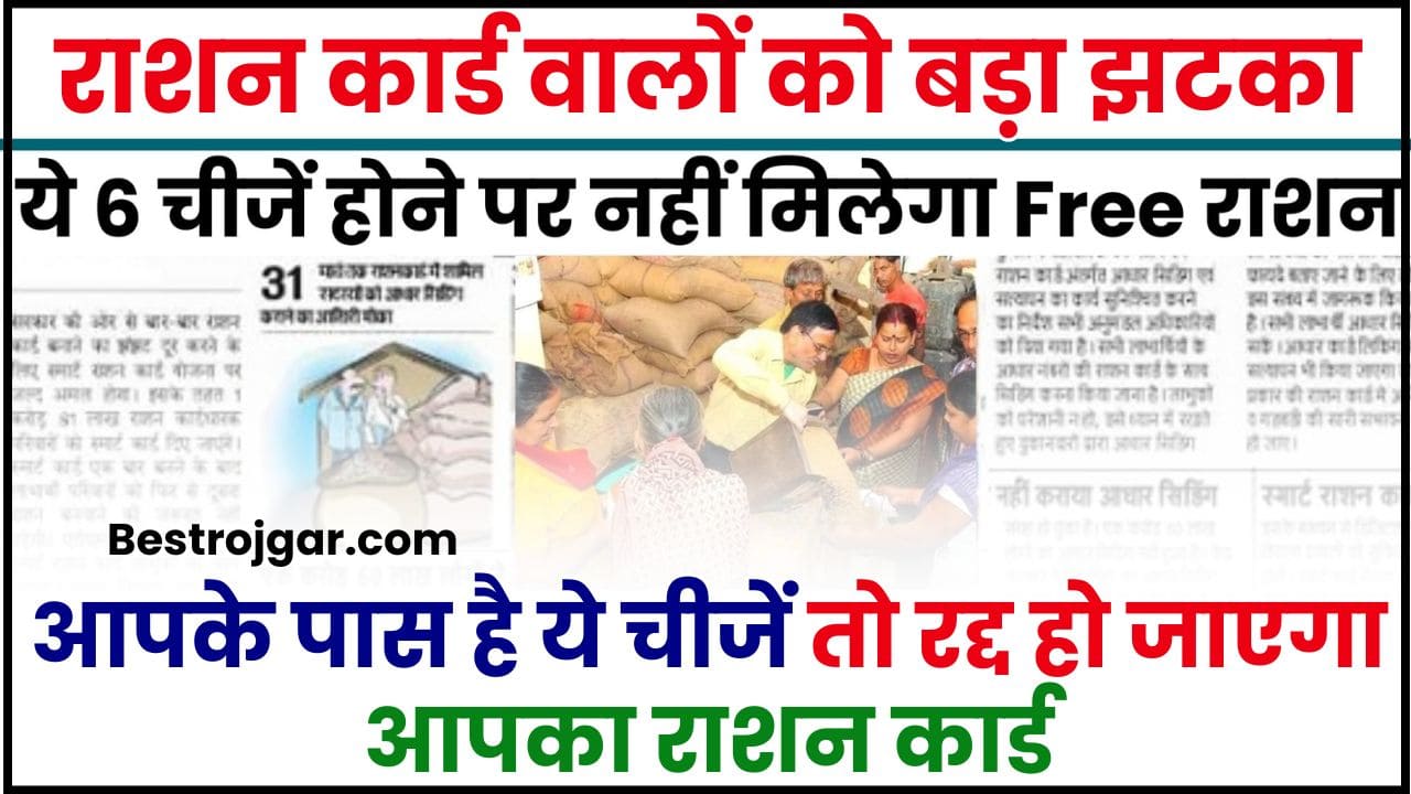 Ration Card Big Changes 2024 : घर में हैं ये चीजें तो रद्द हो जाएगा आपका राशन कार्ड, बुरी खबर सरकार ने किया बड़ा ऐलान 2 Ration Card Big Changes 2024