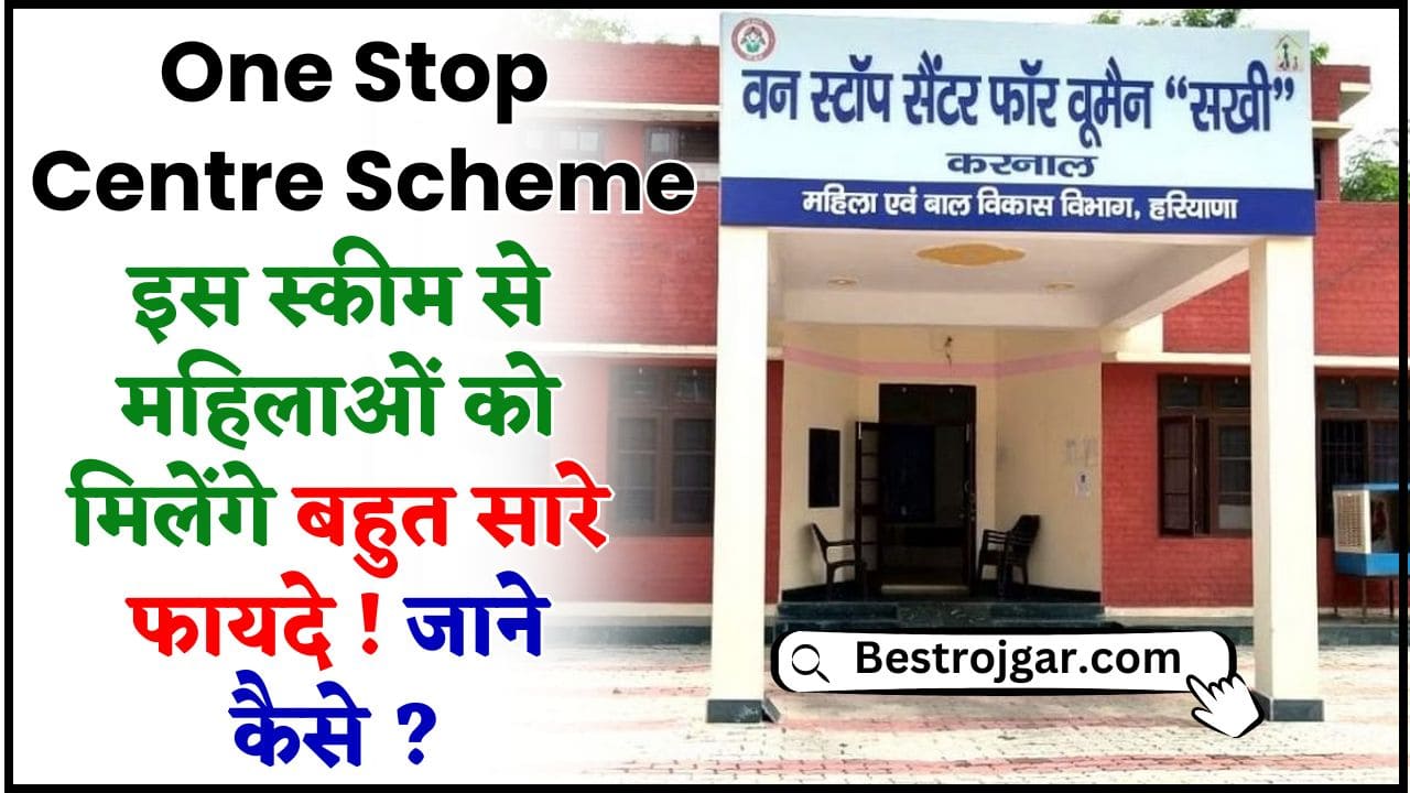 One Stop Centre Scheme 2024 – वन स्टॉप सेंटर योजना क्या है और महिलाओं को क्या क्या होंगे फायदे ? 2 One Stop Centre Scheme