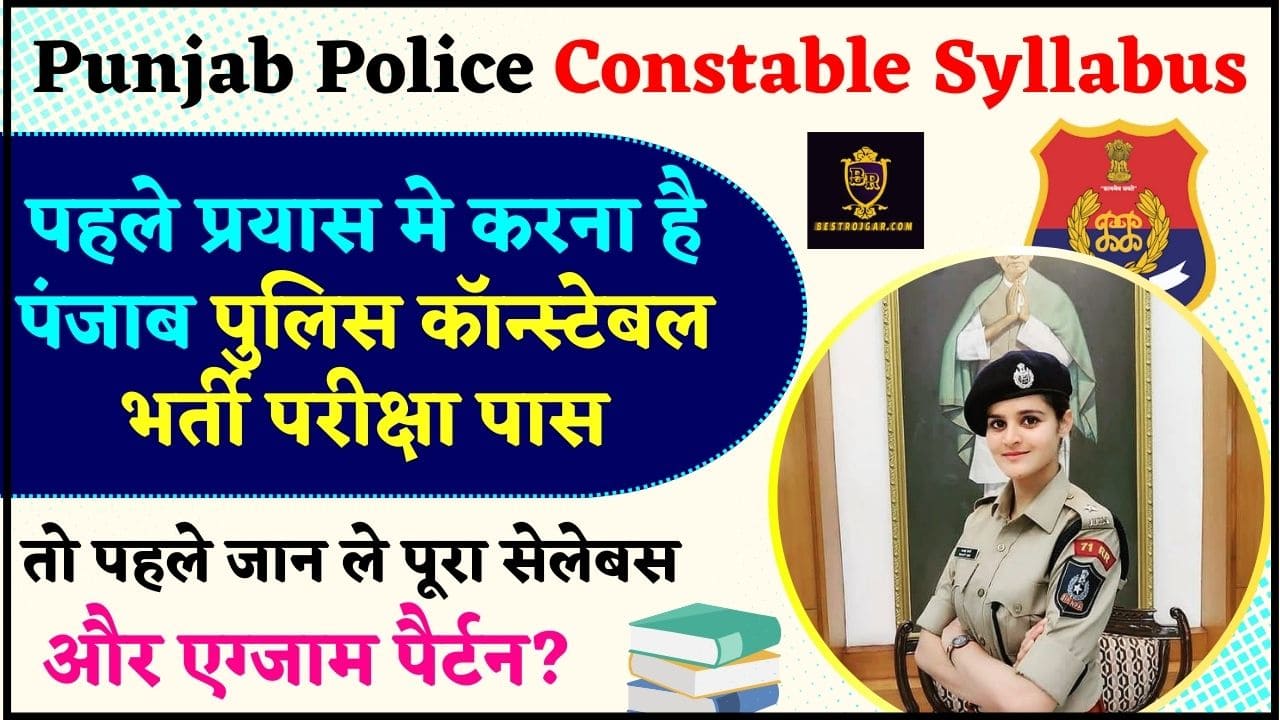 Punjab Police Constable Syllabus 2024 : पहले प्रयास मे करना है पंजाब पुलिस कॉन्स्टेबल भर्ती परीक्षा पास ,तो उससे पहले जान ले पूरा सेलेबस और एग्जाम पैर्टन? 2 Punjab Police Constable Syllabus 2024