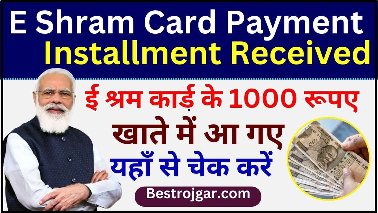 E Shram Card Payment Received 2024 : ई श्रम कार्ड के 1000 रूपए की क़िस्त जारी, यहाँ से बैलेंस चेक करें 2 E Shram Card Payment Received 2024
